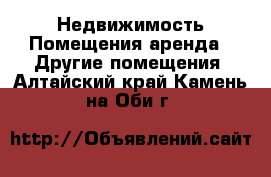 Недвижимость Помещения аренда - Другие помещения. Алтайский край,Камень-на-Оби г.